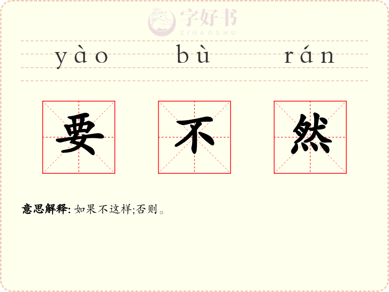要不然
