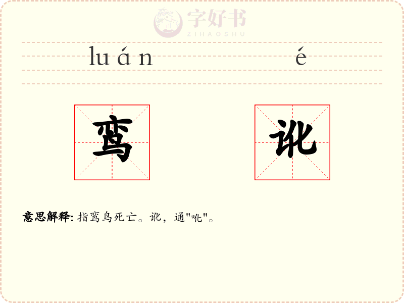 鸾讹