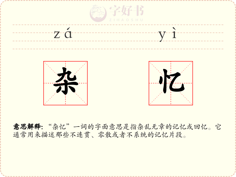 杂忆