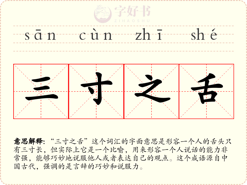 三寸之舌