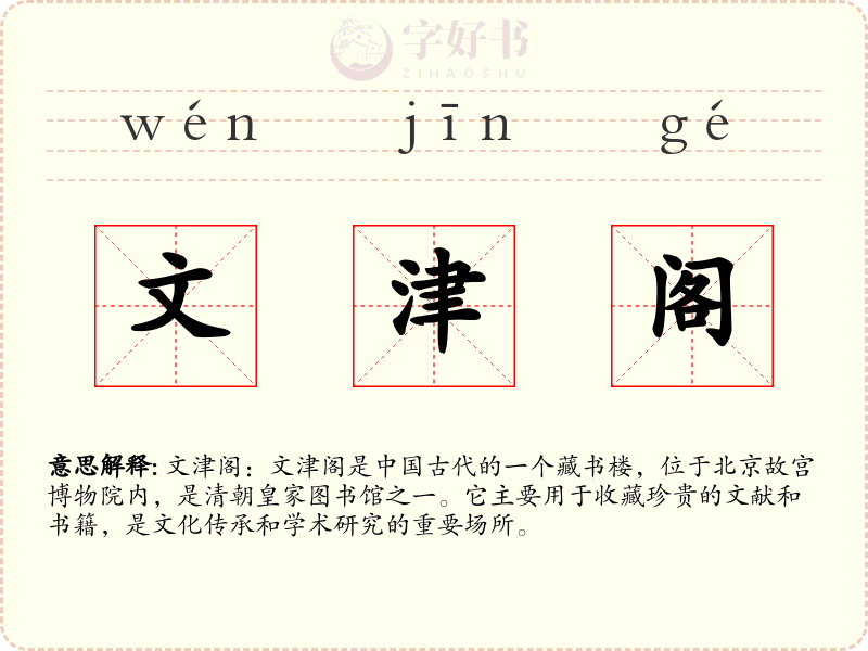 文津阁