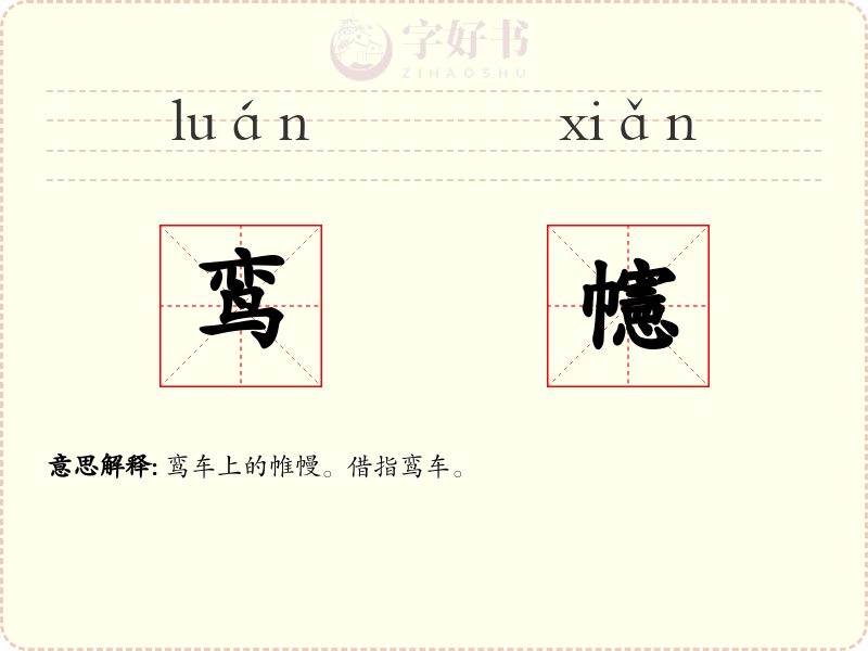 鸾幰