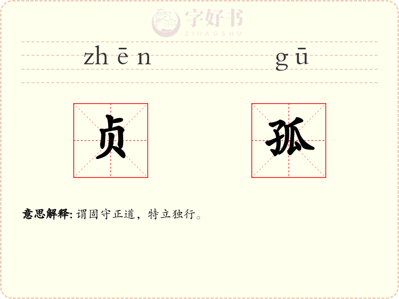 贞孤