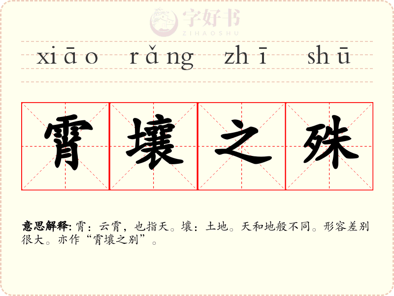 霄壤之殊