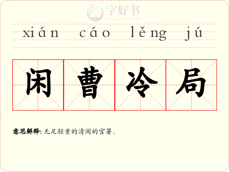 闲曹冷局