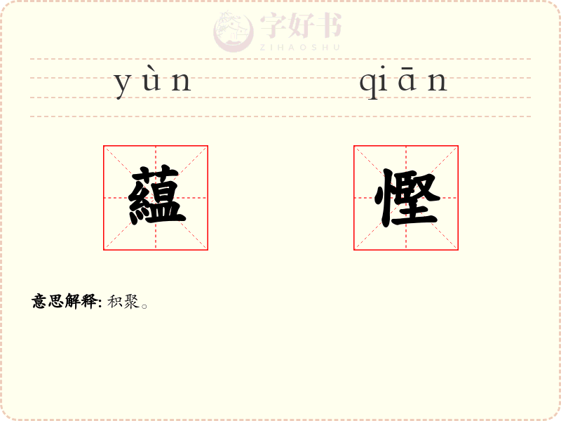 藴慳