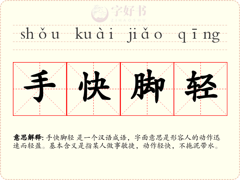 手快脚轻