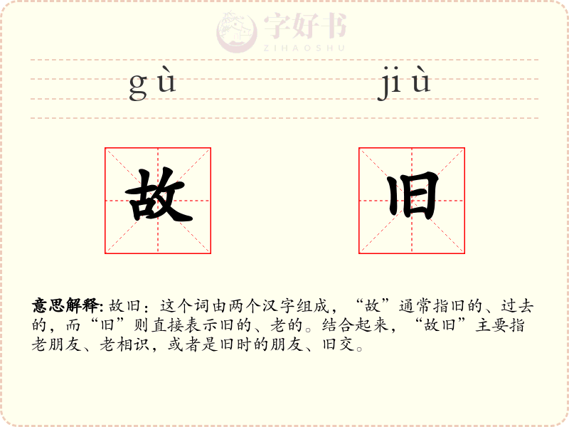 故旧