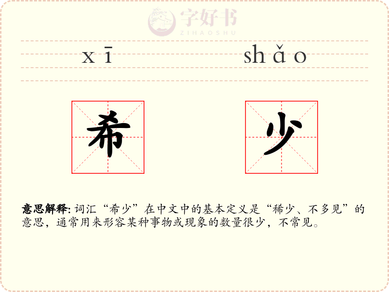 希少