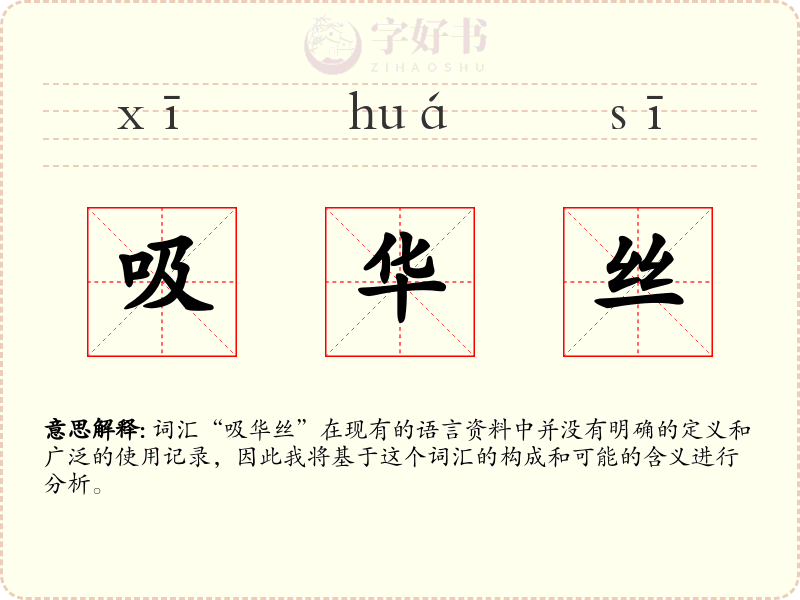 吸华丝