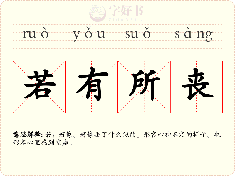 若有所丧