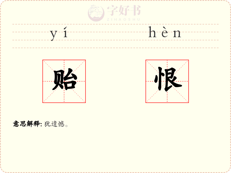 贻恨