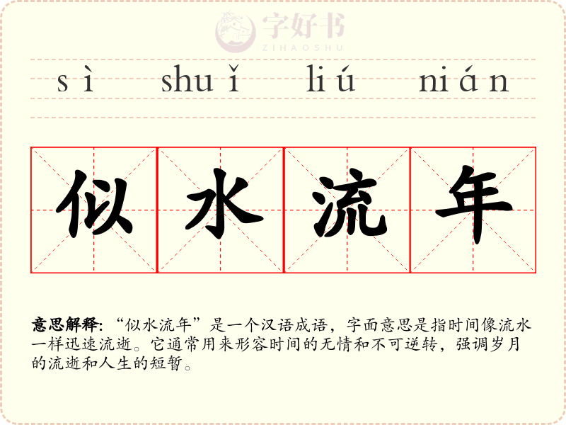 似水流年