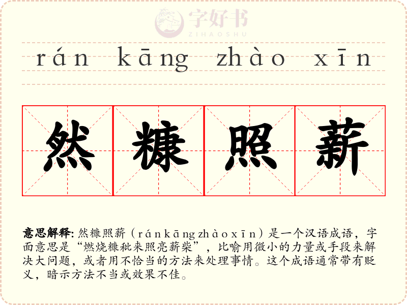 然糠照薪
