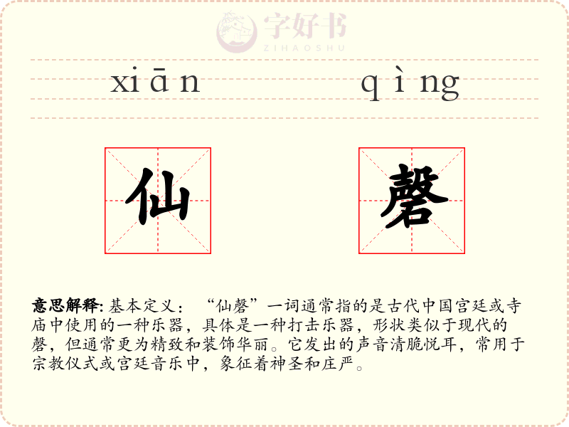仙磬