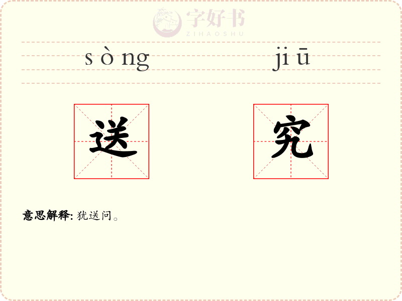 送究