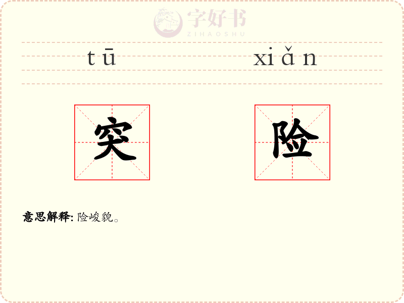 突险