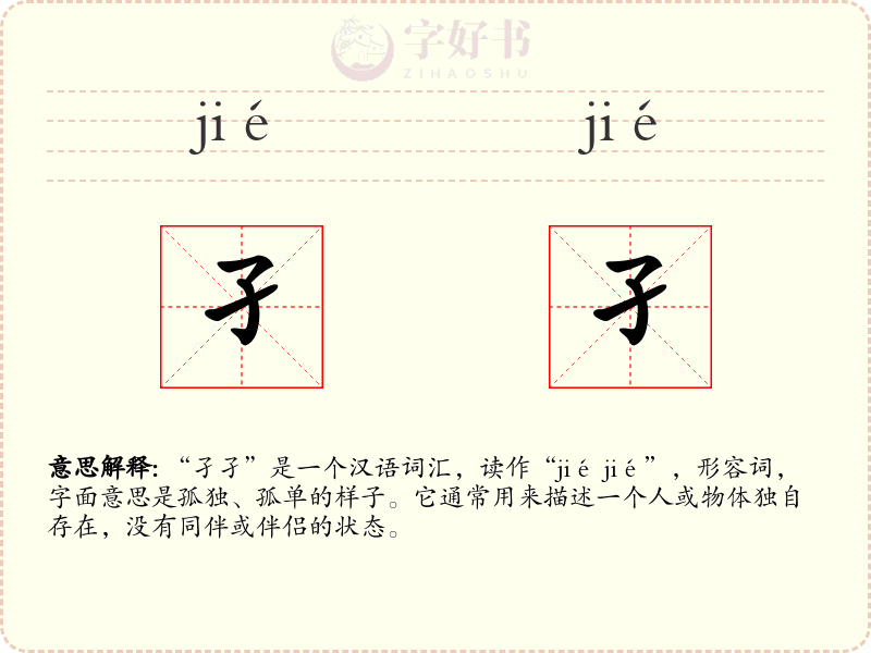 孑孑