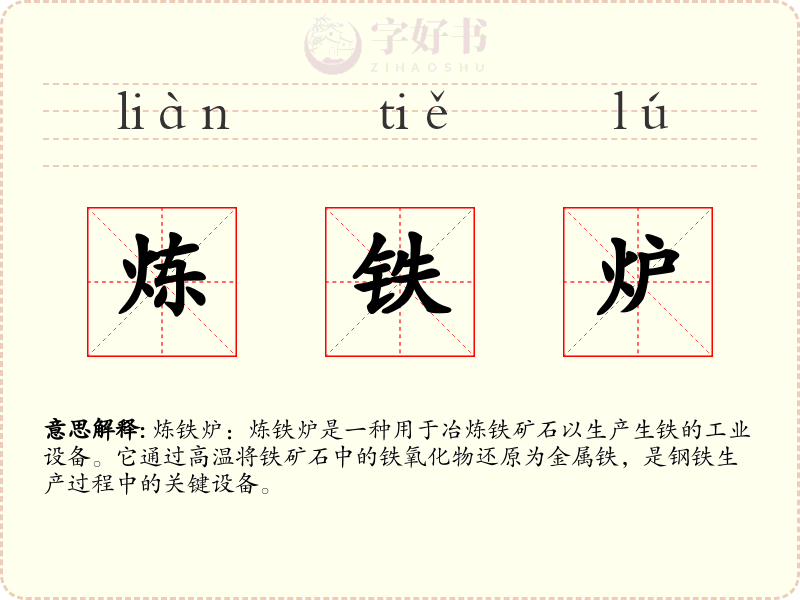 炼铁炉