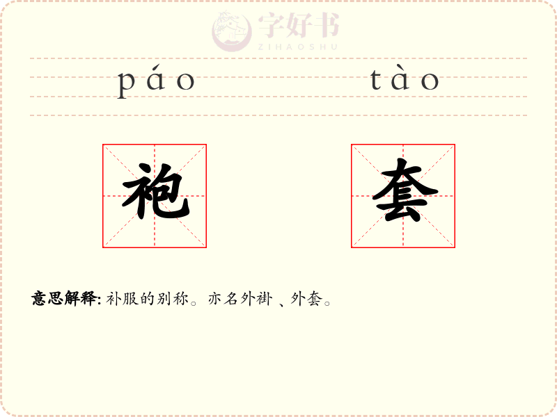 袍套