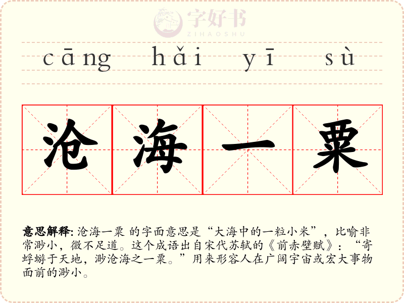 沧海一粟