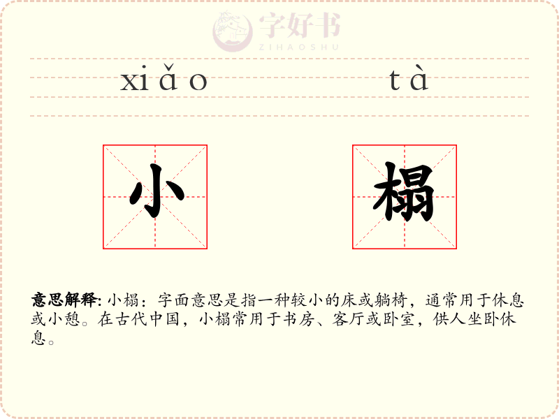 小榻
