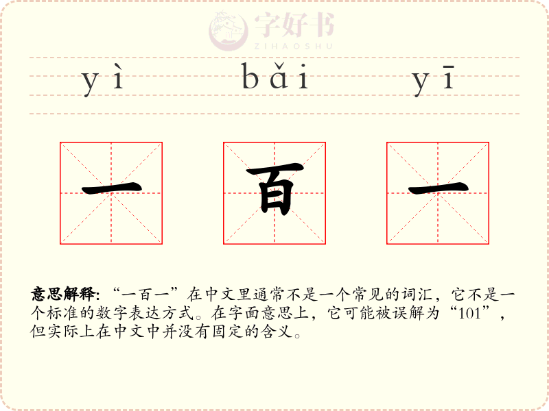 一百一