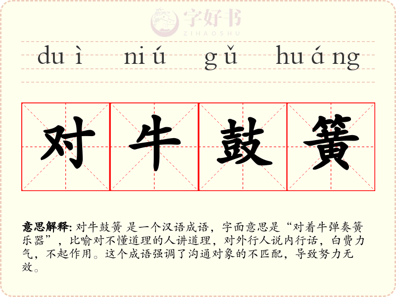 对牛鼓簧