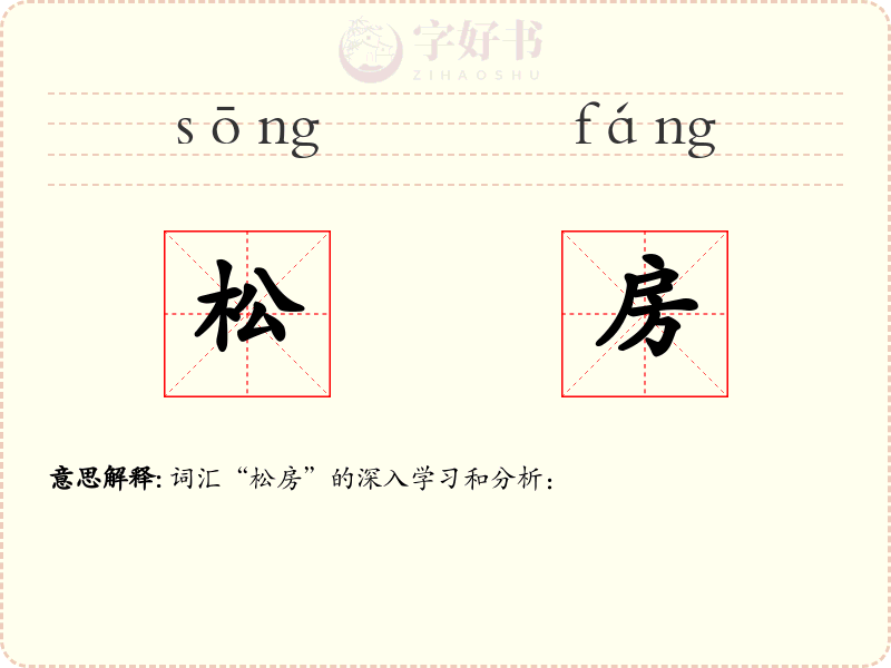松房