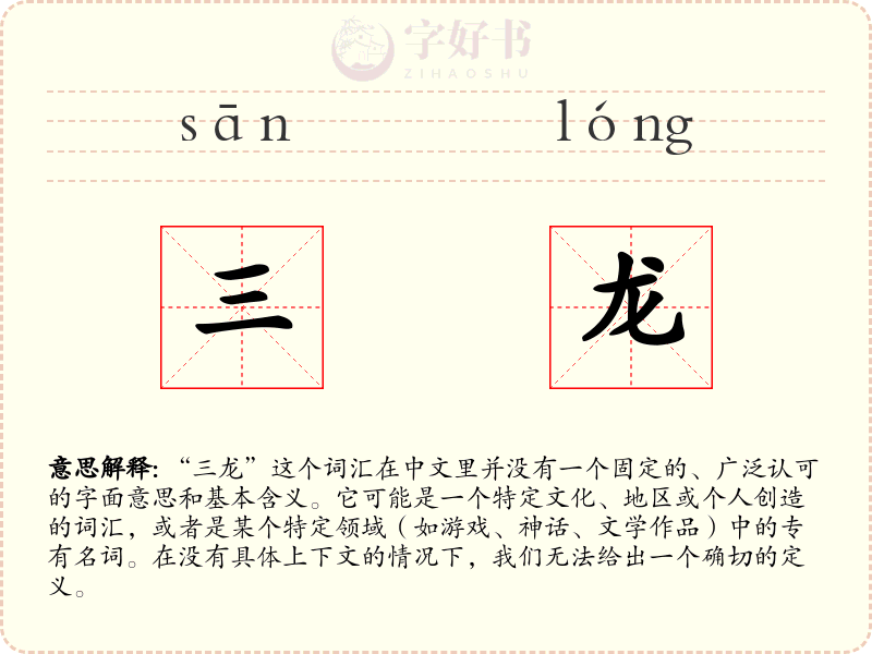 三龙