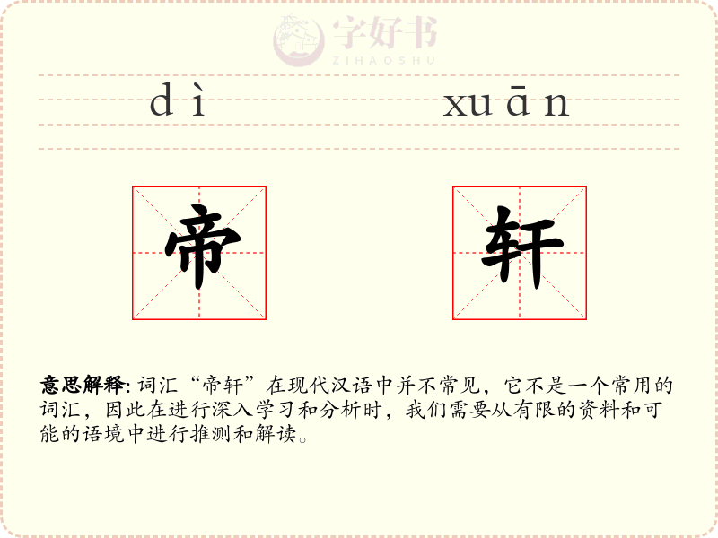 帝轩