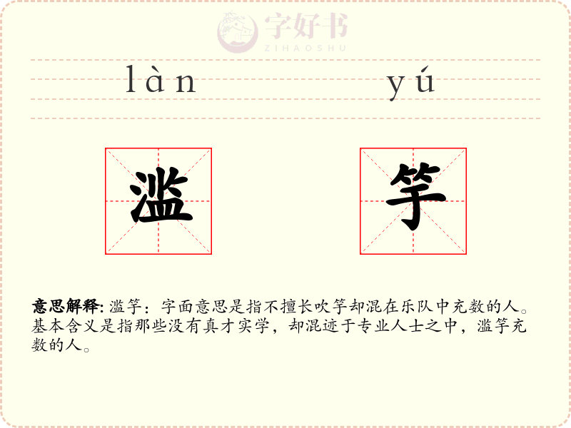 滥竽