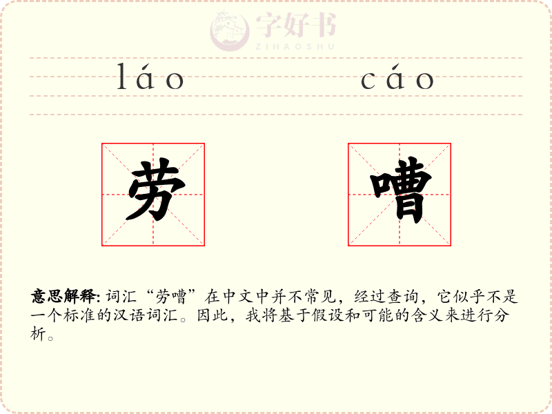 劳嘈