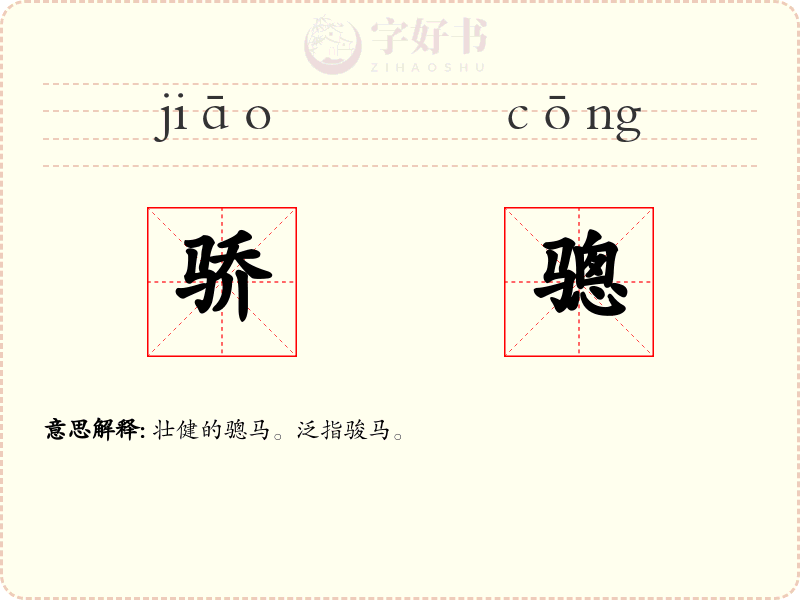 骄骢