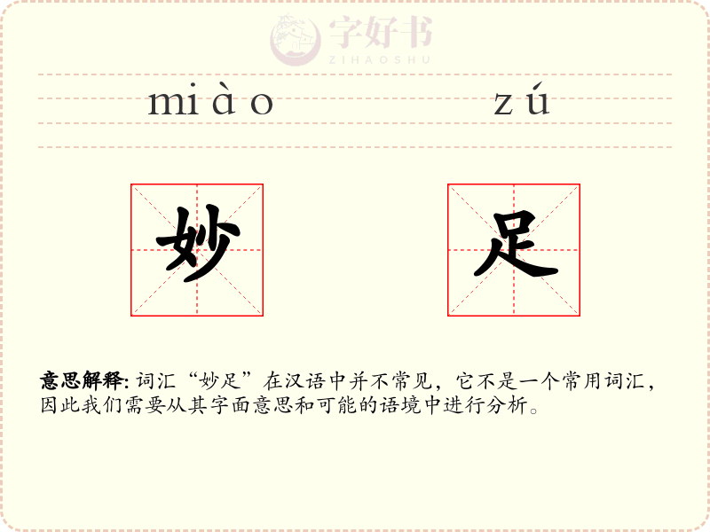 妙足