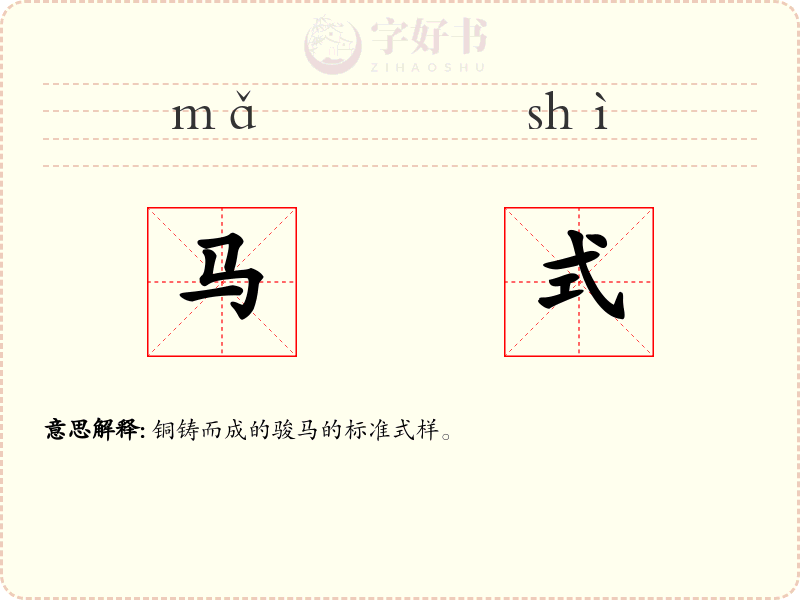 马式