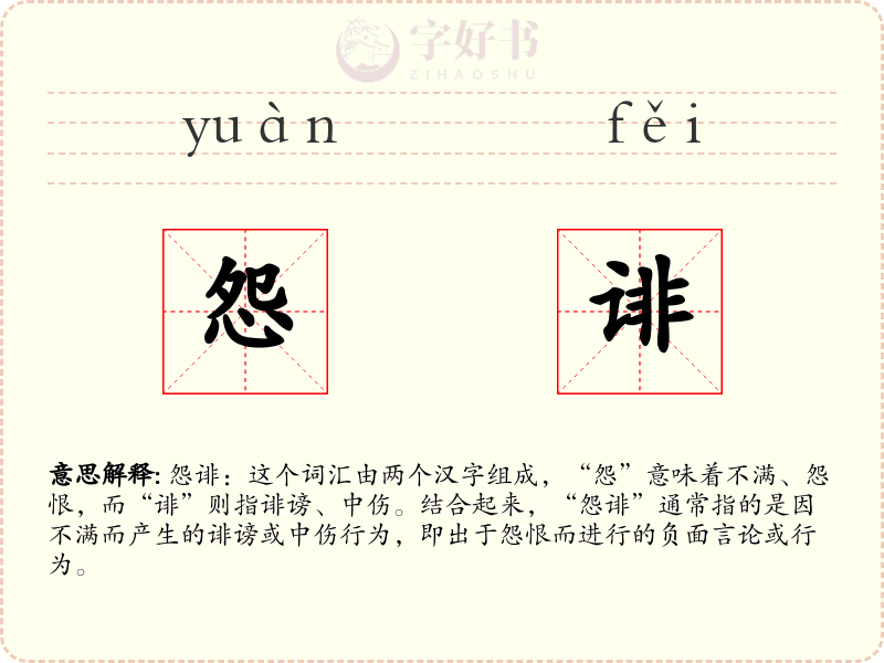 怨诽