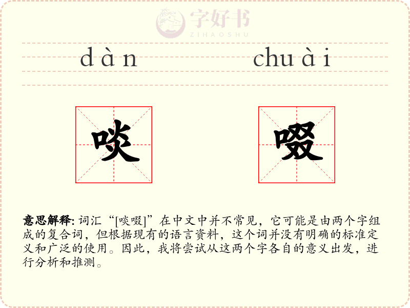 啖啜