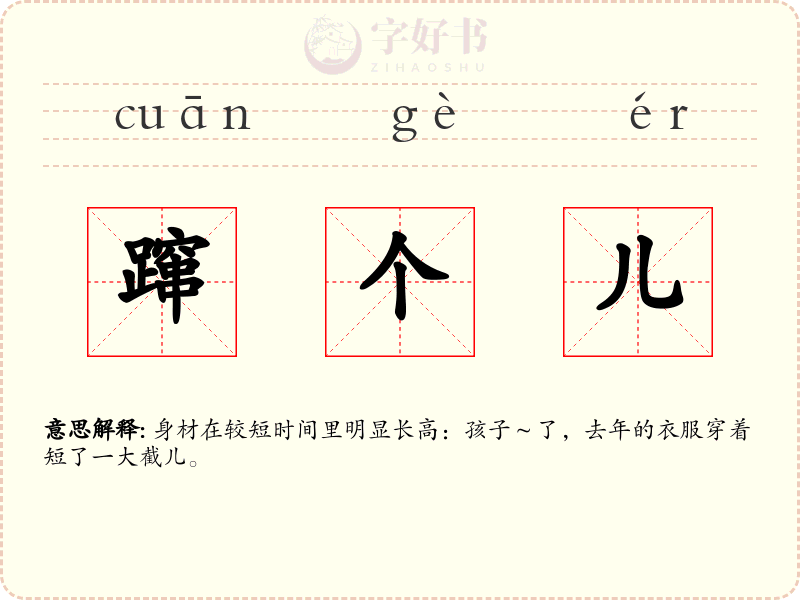 蹿个儿