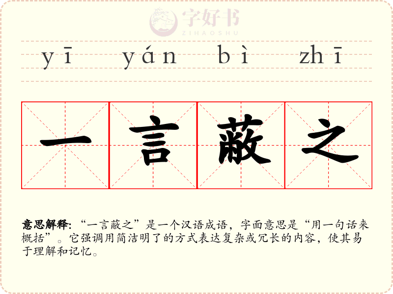 一言蔽之