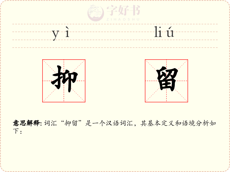 抑留