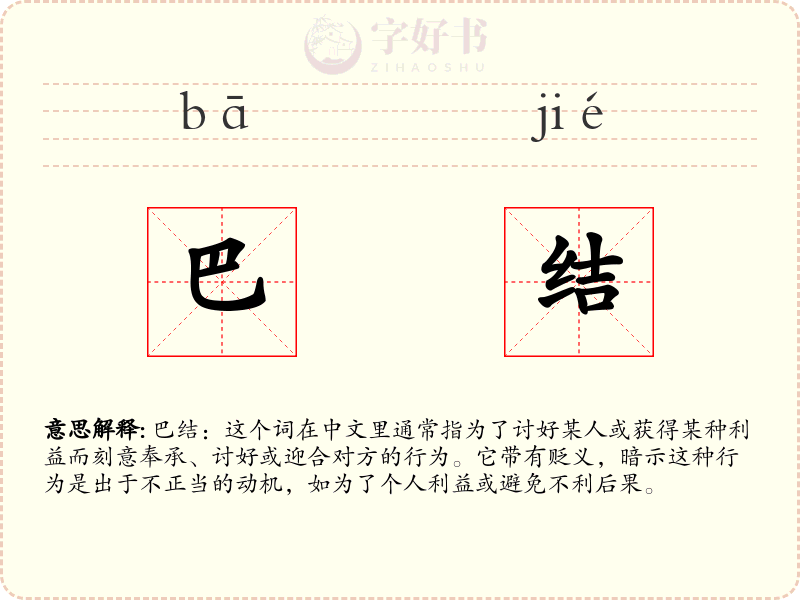 巴结