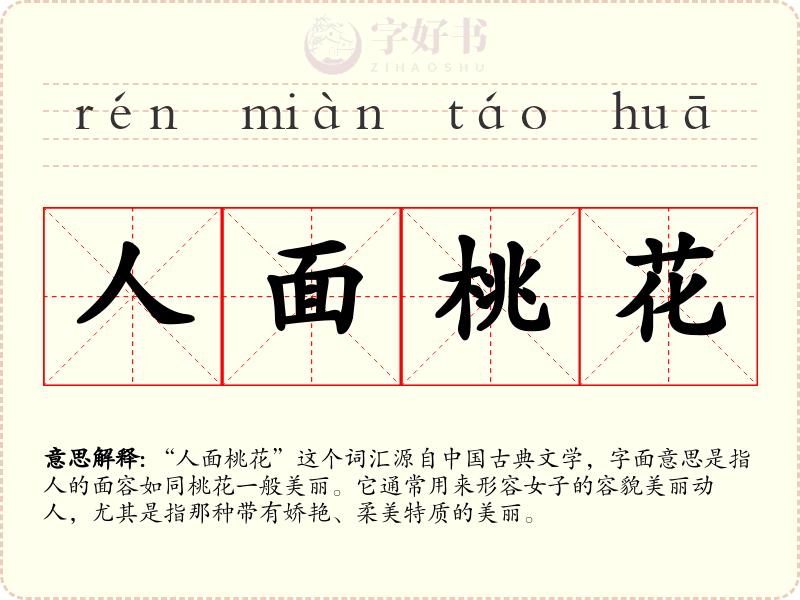人面桃花