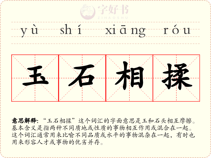 玉石相揉