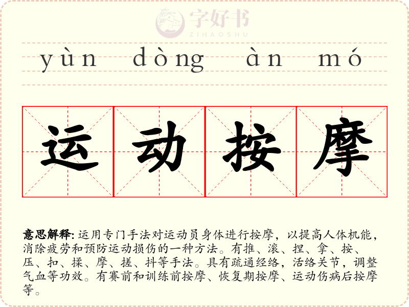 运动按摩