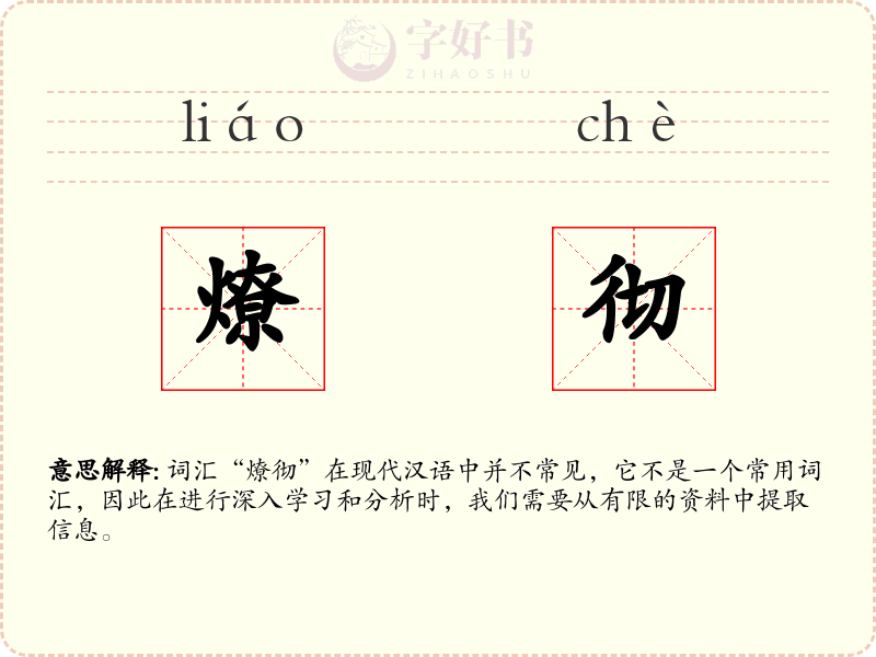 燎彻