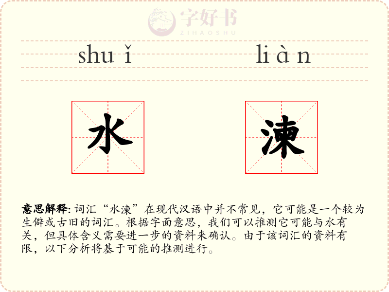 水湅