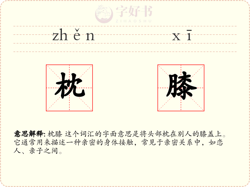 枕膝