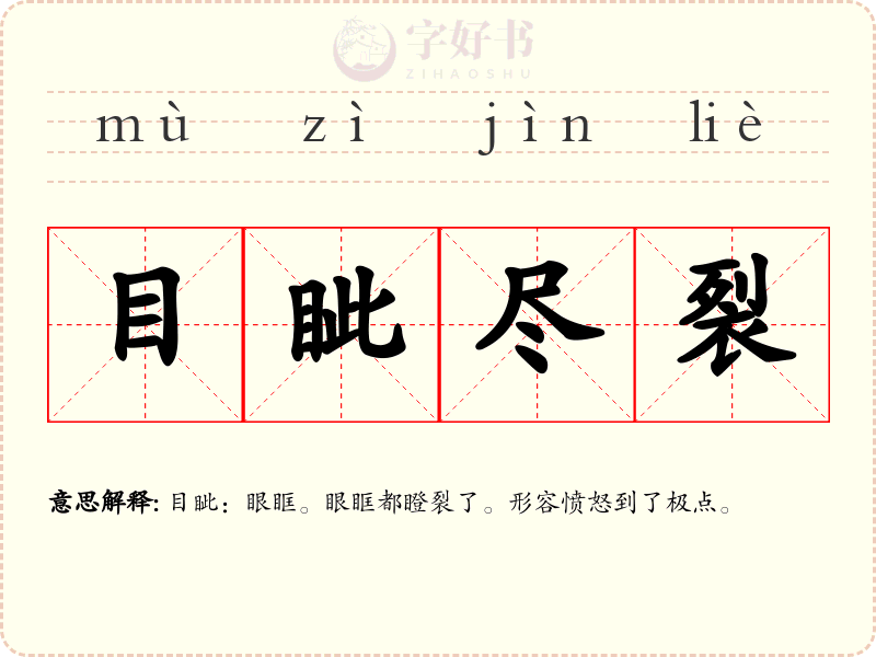 目眦尽裂