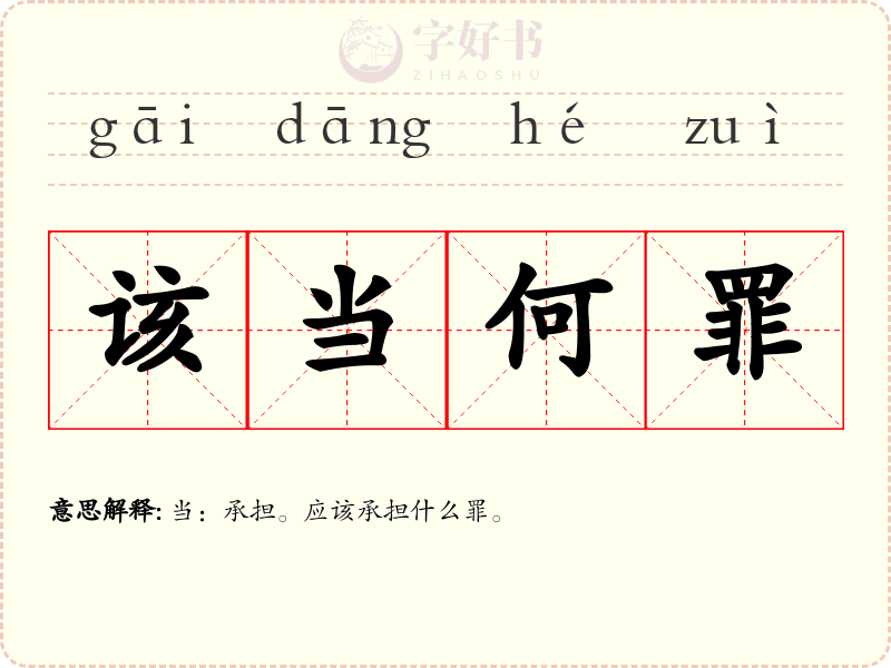 该当何罪
